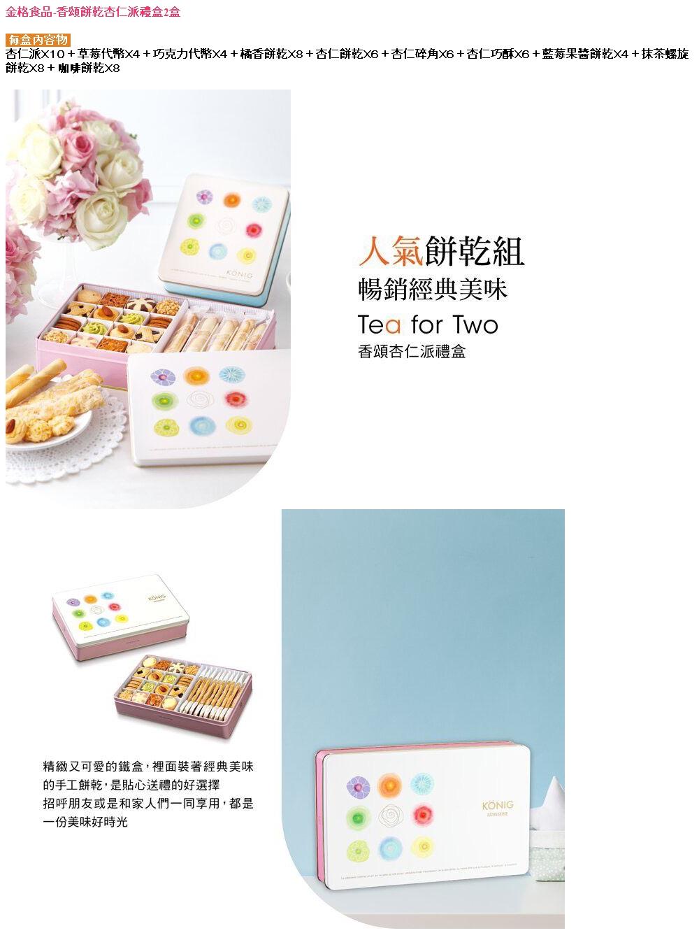 金格食品 〔享樂券〕金格食品-香頌餅乾杏仁派禮盒2盒優惠推薦