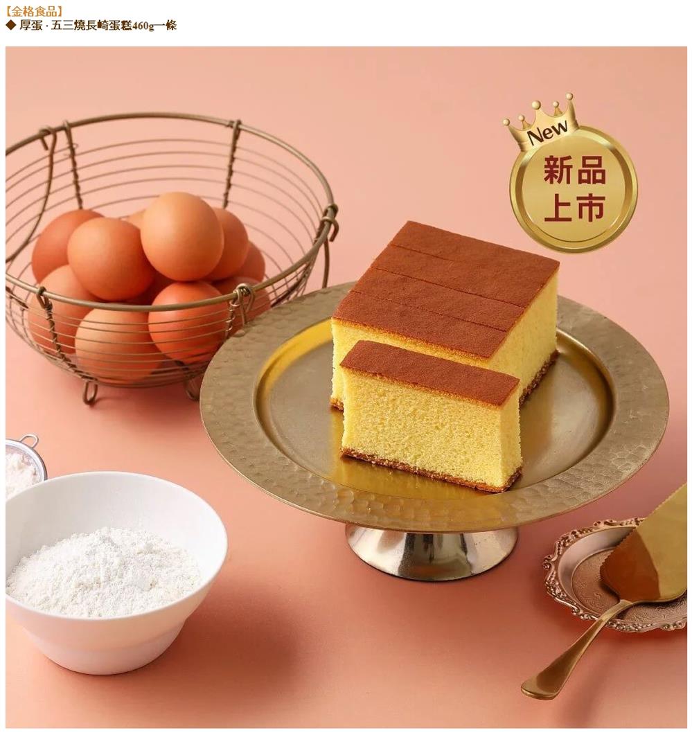 金格食品 〔享樂券〕金格食品-厚蛋 • 五三燒長崎蛋糕460