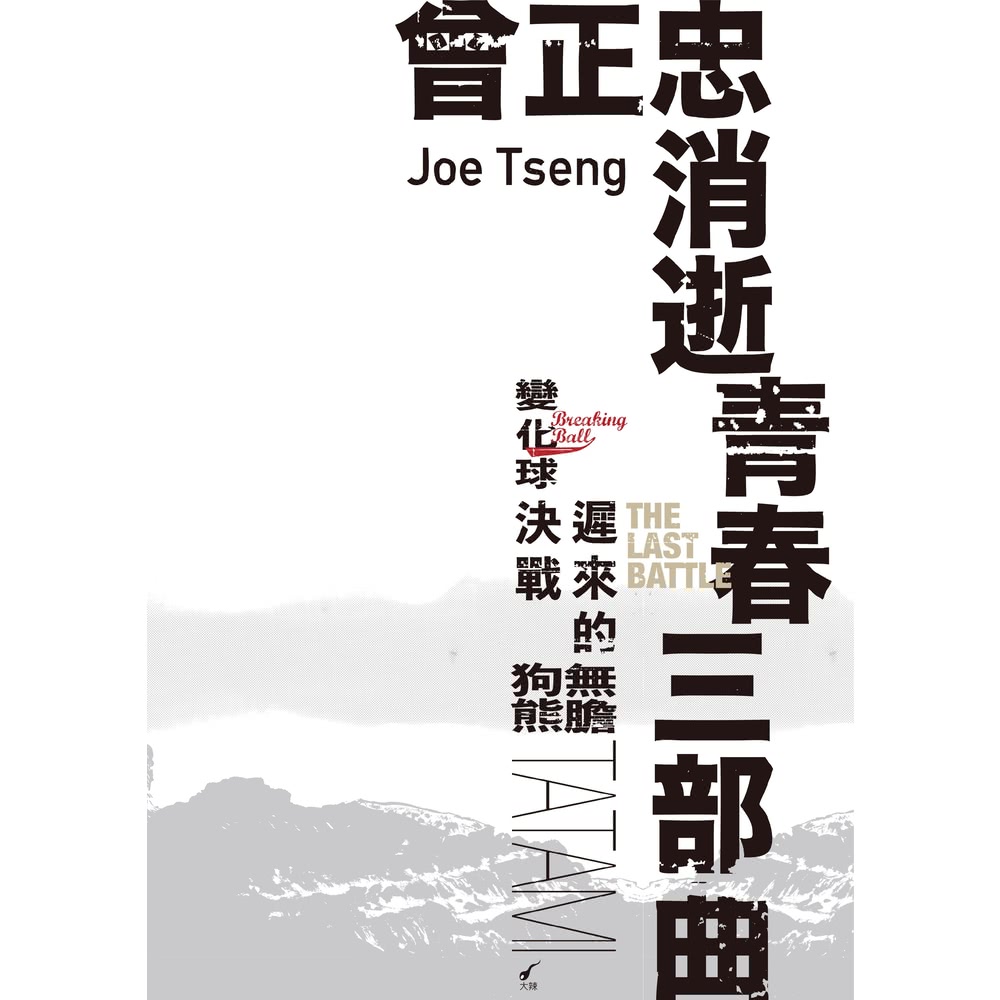 【MyBook】曾正忠「消逝青春三部曲」(電子漫畫) 推薦