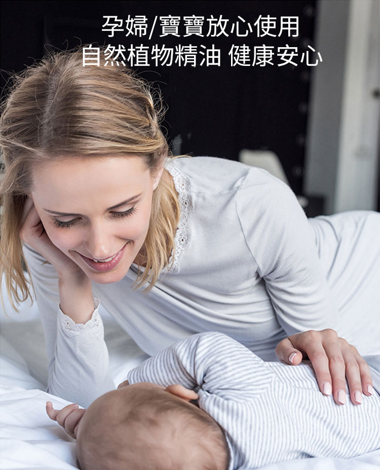 孕婦寶寶放心使用 自然植物精油 健康安心 