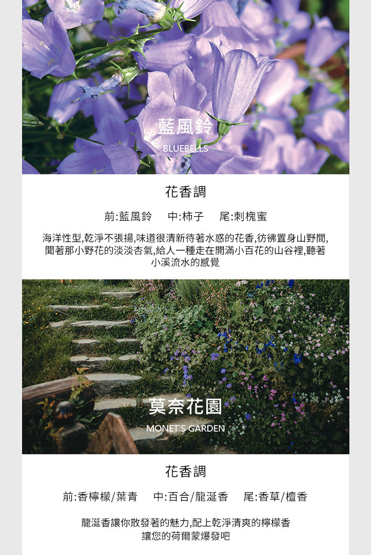 海洋性型,乾淨不張揚,味道很清新待著水惑的花香,彷彿置身山野間,