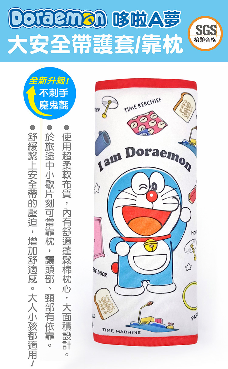 Doraemon 哆啦A夢 大安全帶護套/靠枕(祕密道具)折