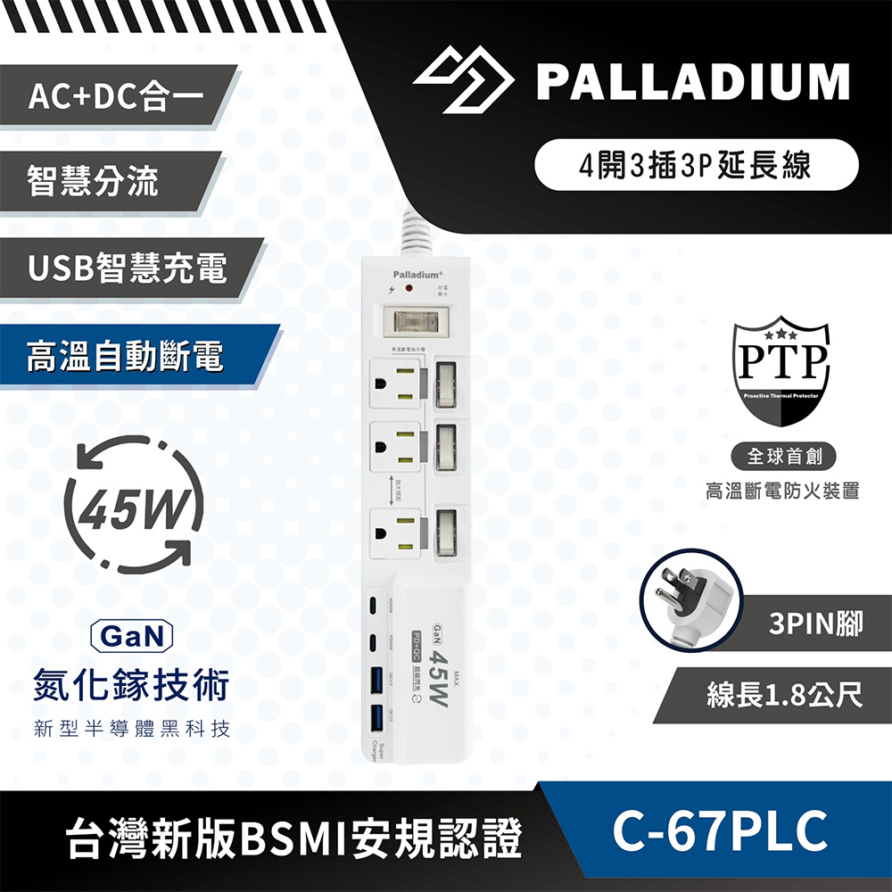 Palladium C-67PLC 4開3插3P 45W 氮