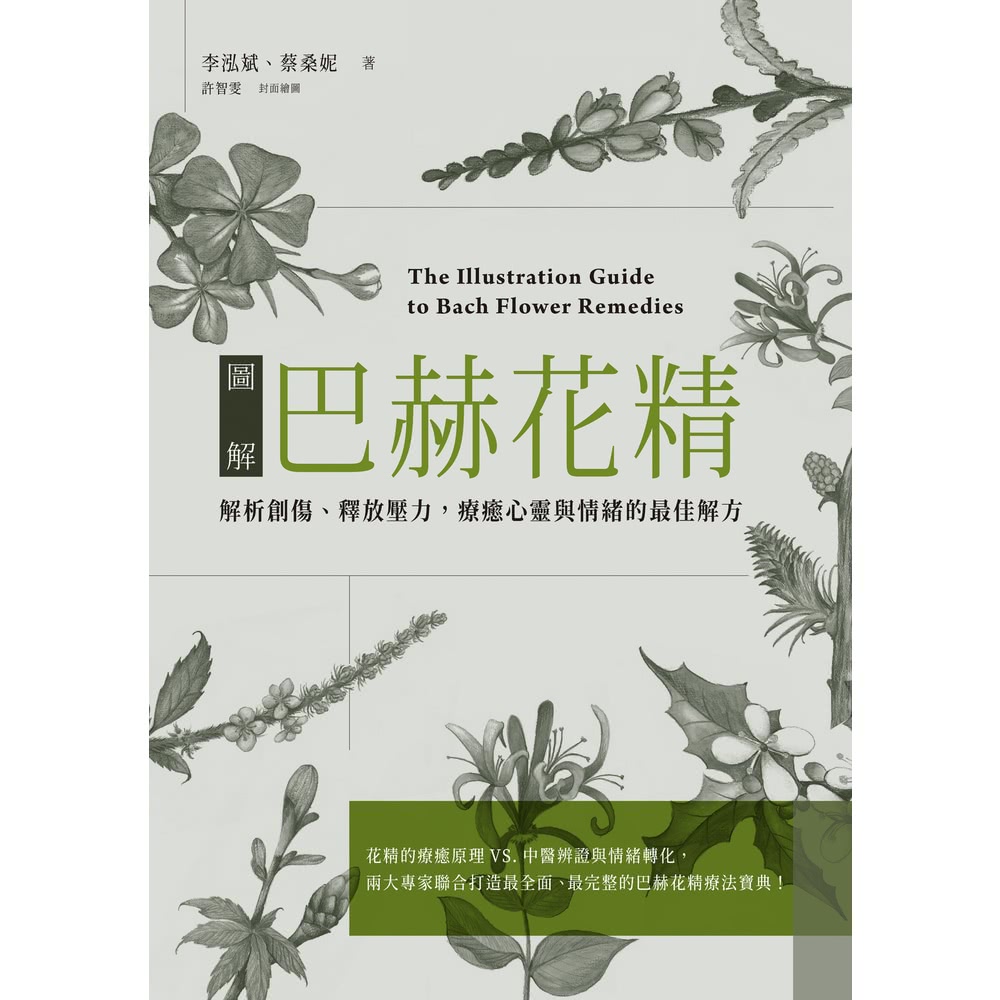 【MyBook】圖解巴赫花精：解析創傷、釋放壓力，療癒心靈與