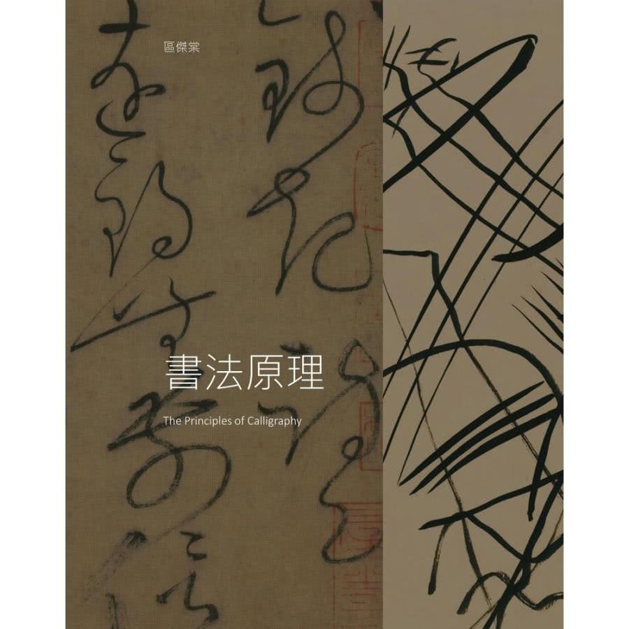 【MyBook】書法原理（The Principles of