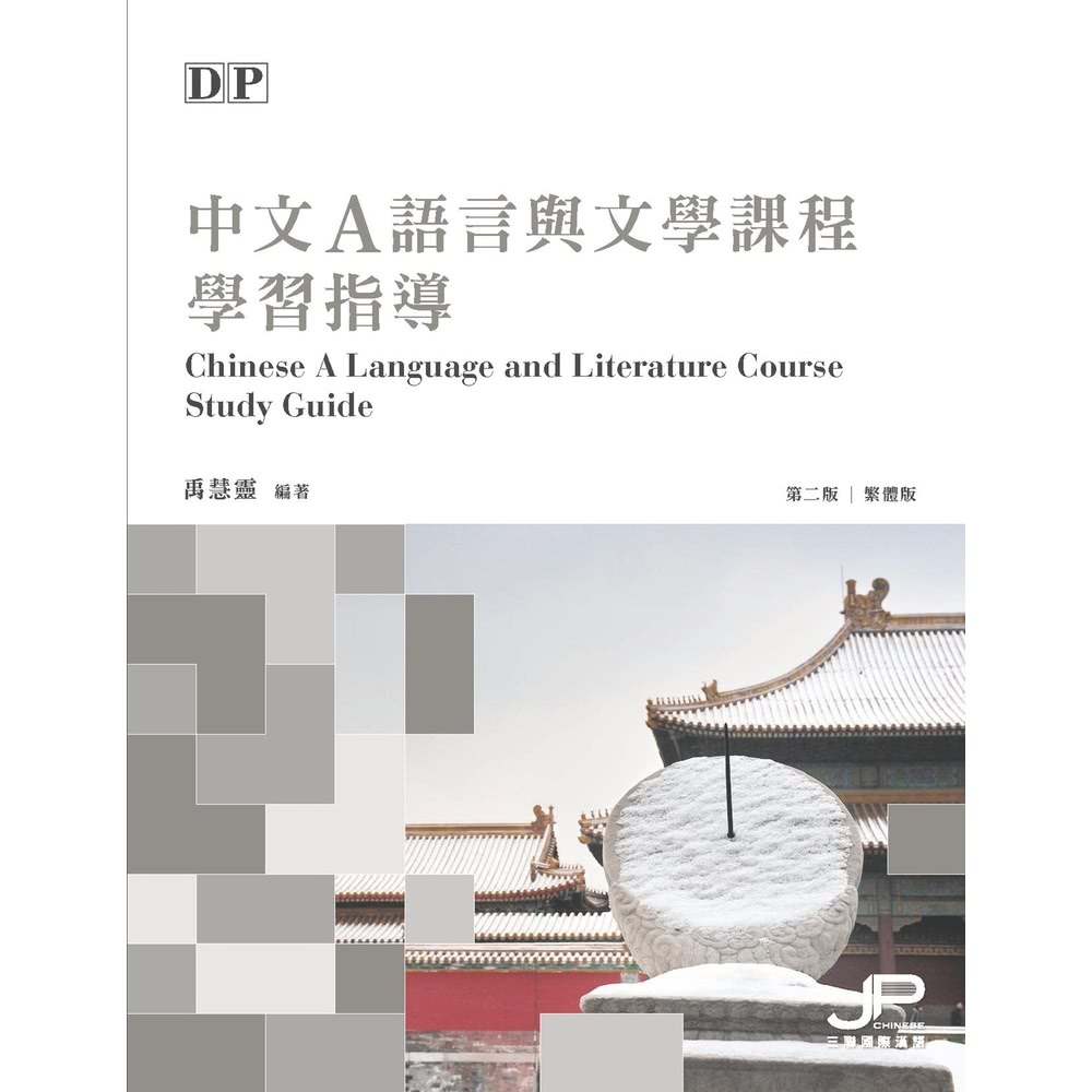 【MyBook】DP中文A語言與文學課程學習指導(電子書)評