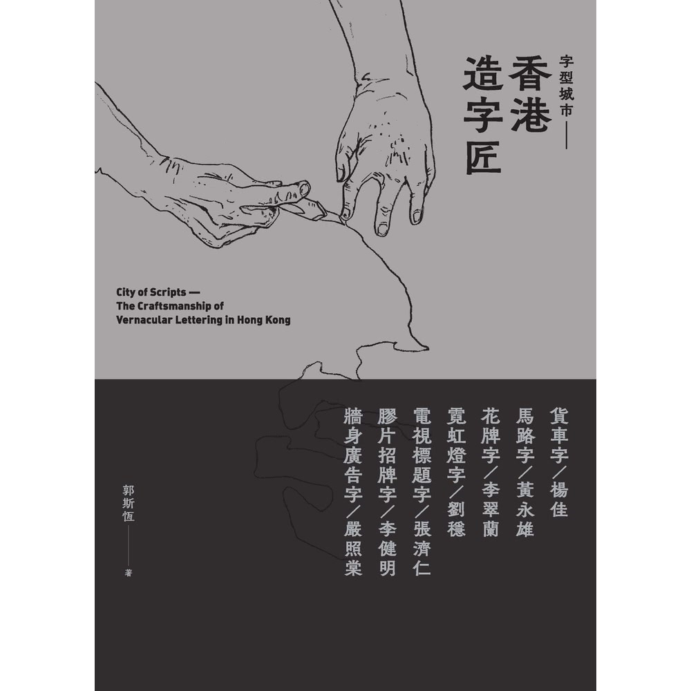 【MyBook】字型城市：香港造字匠(電子書)優惠推薦