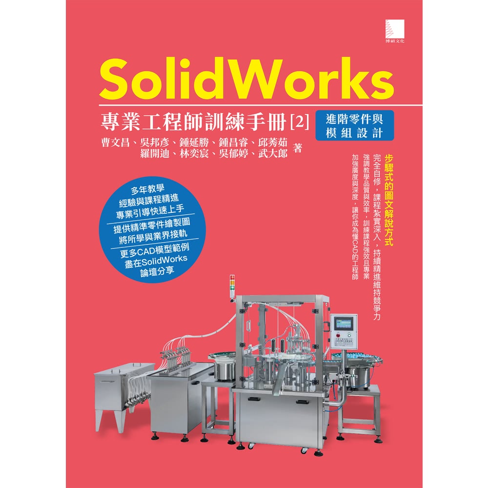 【MyBook】SolidWorks專業工程師訓練手冊 2 