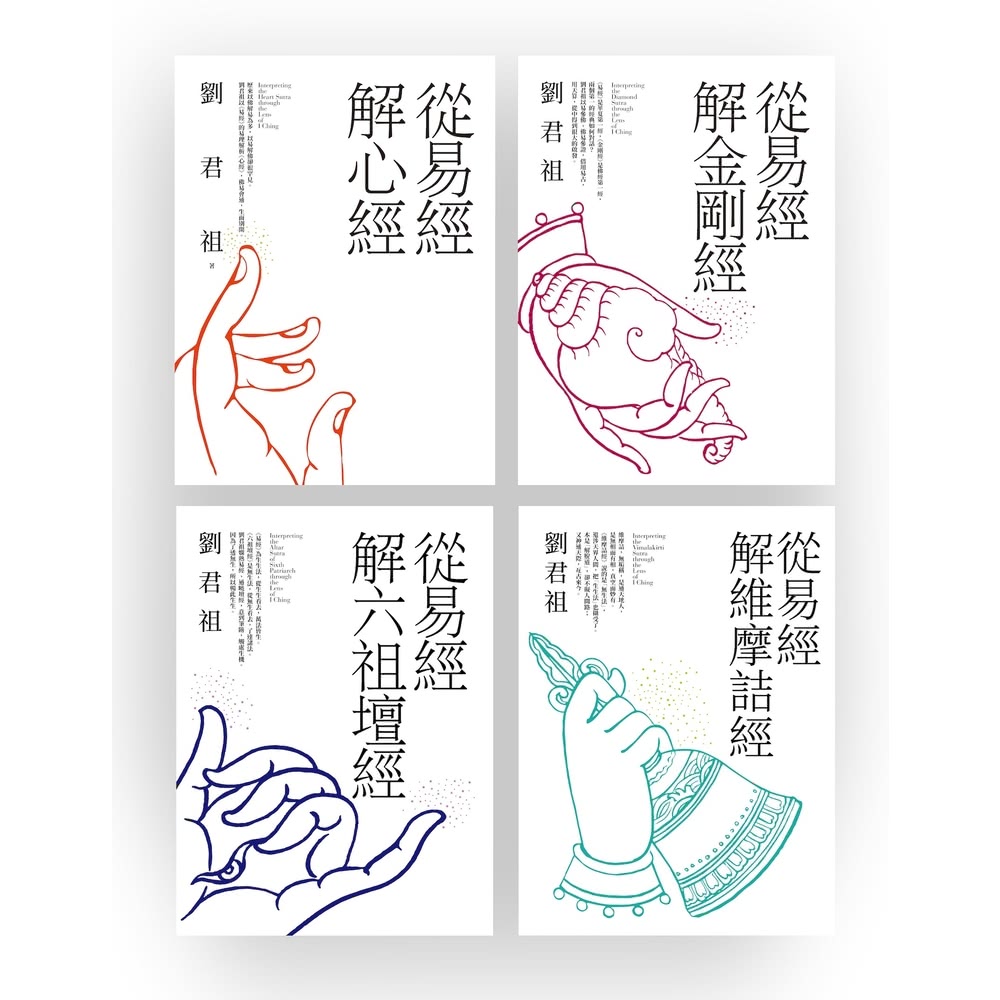 【MyBook】從易經解佛家經典：心經、金剛經、六祖壇經、維