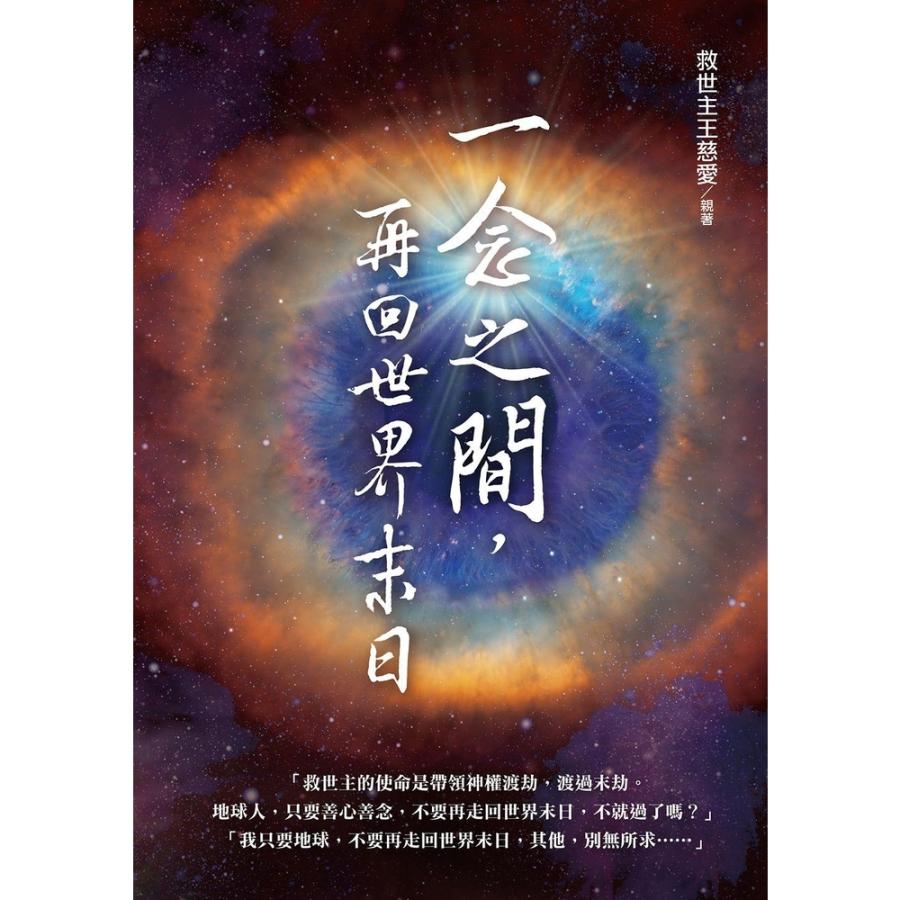 【MyBook】一念之間，再回世界末日？(電子書) 推薦