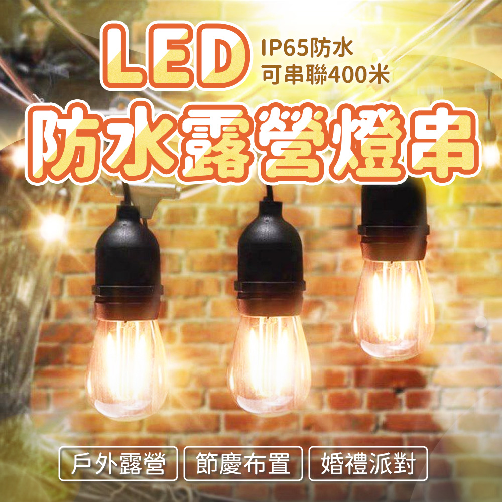 特克曼 露營戶外防水防風燈串 LED省電IP65防水 高品質