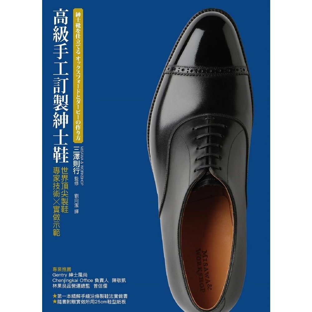 【MyBook】高級手工訂製紳士鞋：世界第一流製鞋專家技術x