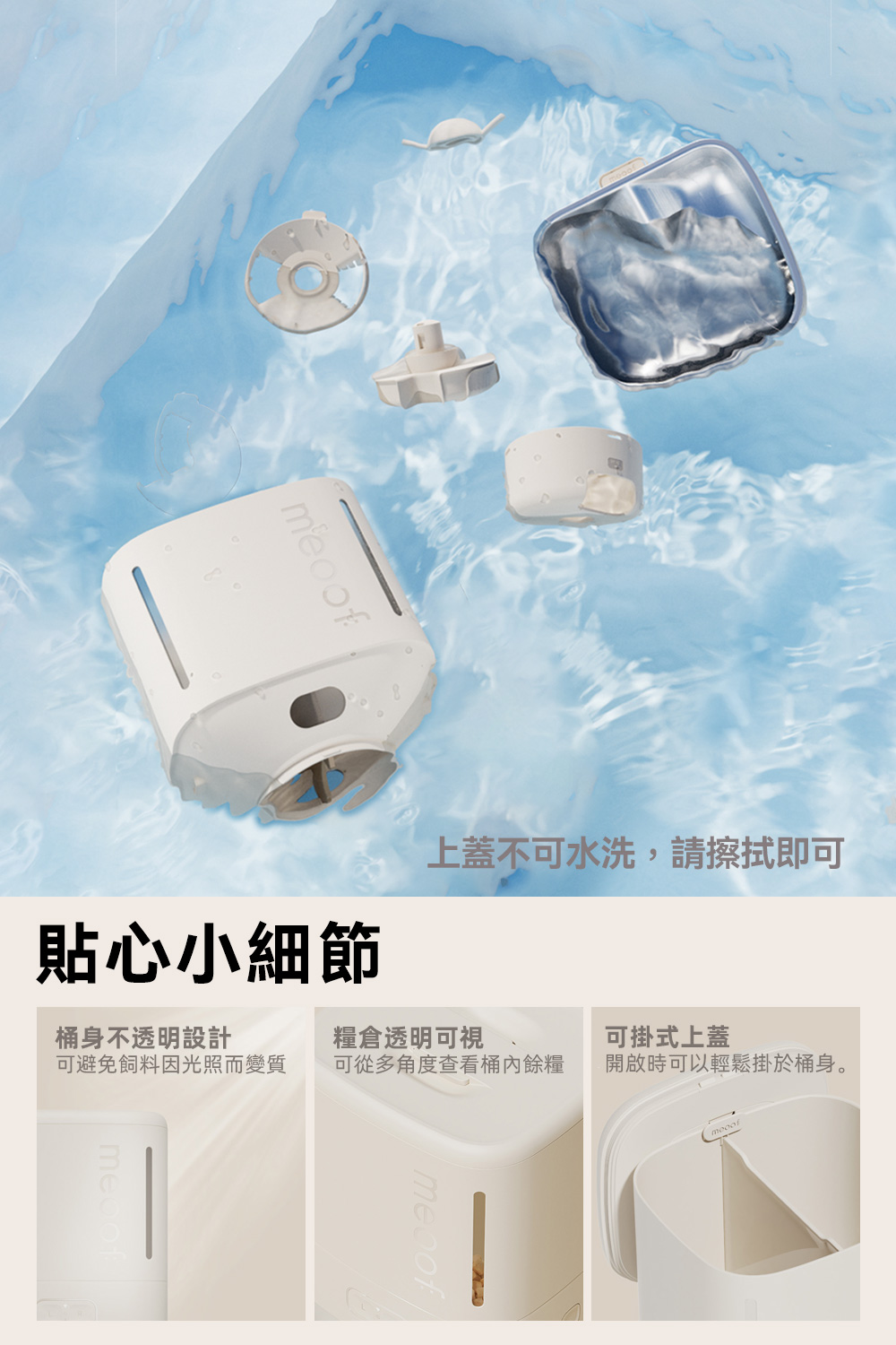 上蓋不可水洗,請擦拭即可