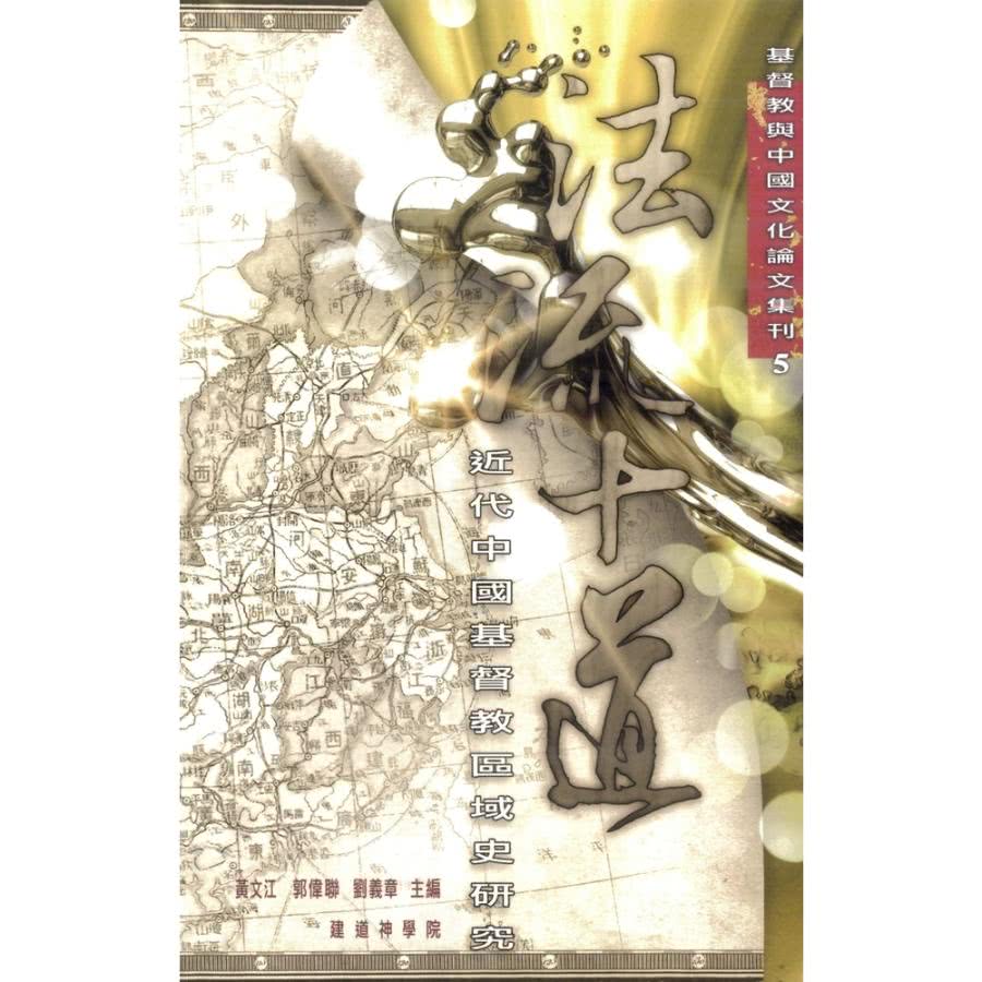 【MyBook】法流十道：近代中國基督教區域史研究(電子書)