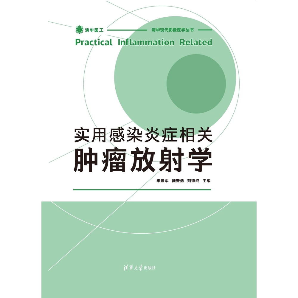 【MyBook】實用感染炎癥相關腫瘤放射學（簡體書）(電子書