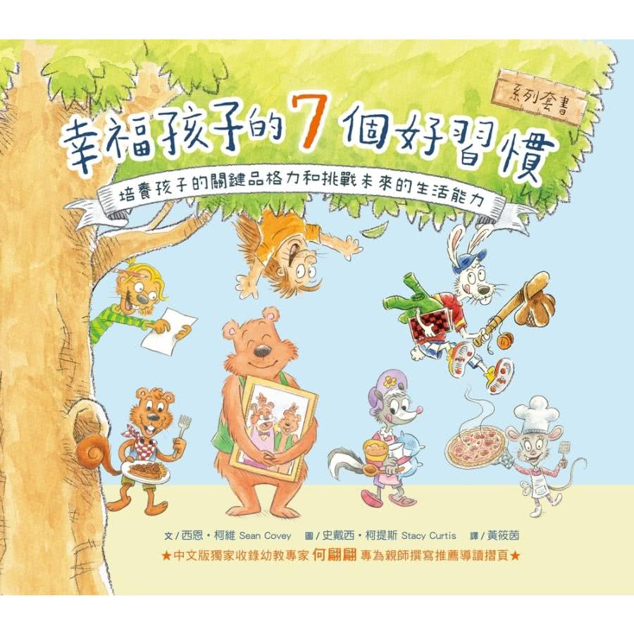 【MyBook】幸福孩子的7個好習慣套書（與成功有約繪本版，