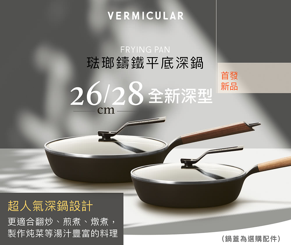 Vermicular 日本製琺瑯鑄鐵平底深鍋26CM 小V鍋