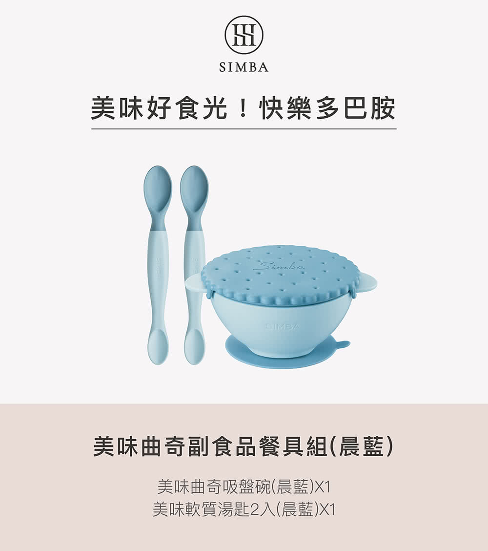 美味好食光快樂多巴胺 美味曲奇副食品餐具組晨藍 美味曲奇吸盤碗晨藍X1 美味軟質湯匙2入晨藍X1 