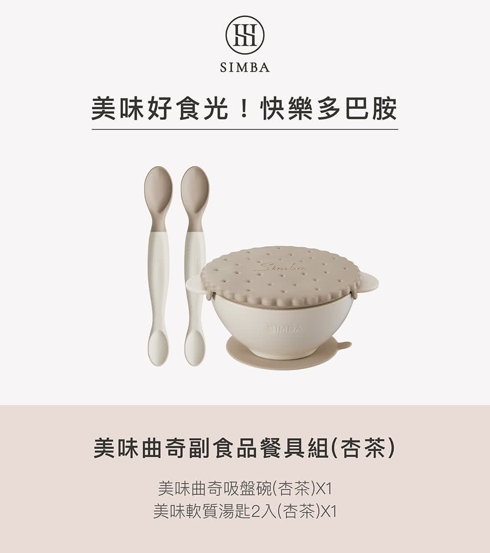 美味好食光快樂多巴胺 美味曲奇副食品餐具組杏茶 美味曲奇吸盤碗杏茶X1 美味軟質湯匙2入杏茶X1 