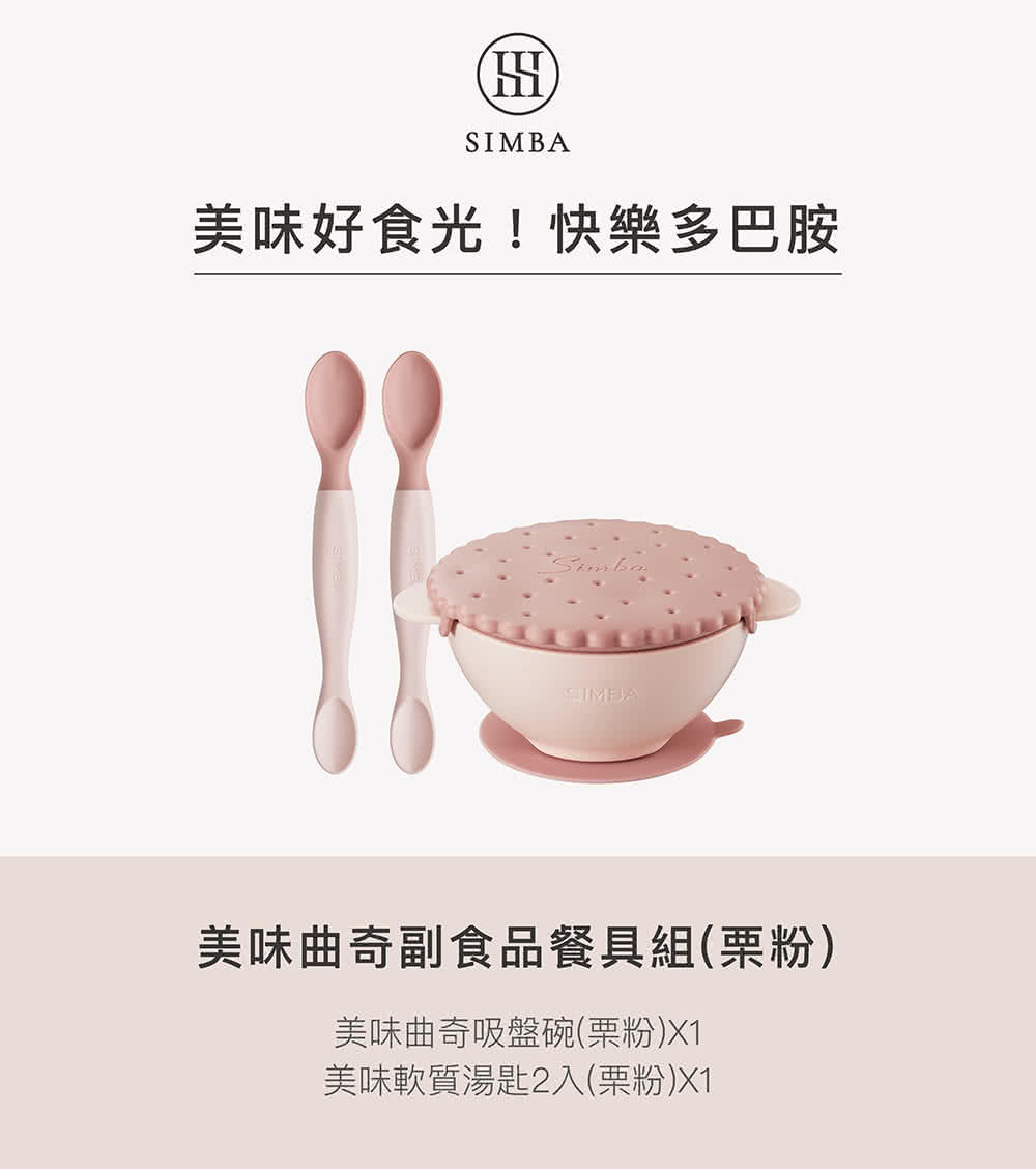 美味好食光快樂多巴胺 美味曲奇副食品餐具組栗粉 美味曲奇吸盤碗栗粉X1 美味軟質湯匙2入栗粉X1 