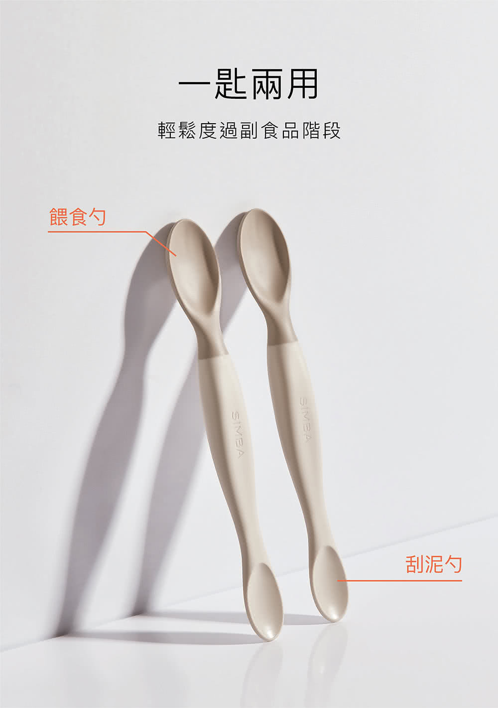 一匙兩用 輕鬆度過副食品階段 餵食勺 刮泥勺 