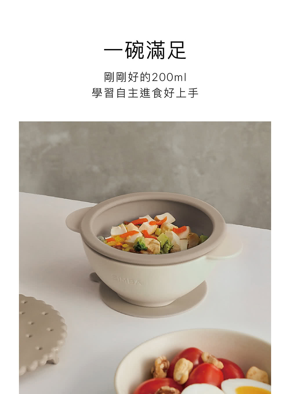 一碗滿足 剛剛好的200ml 學習自主進食好上手 