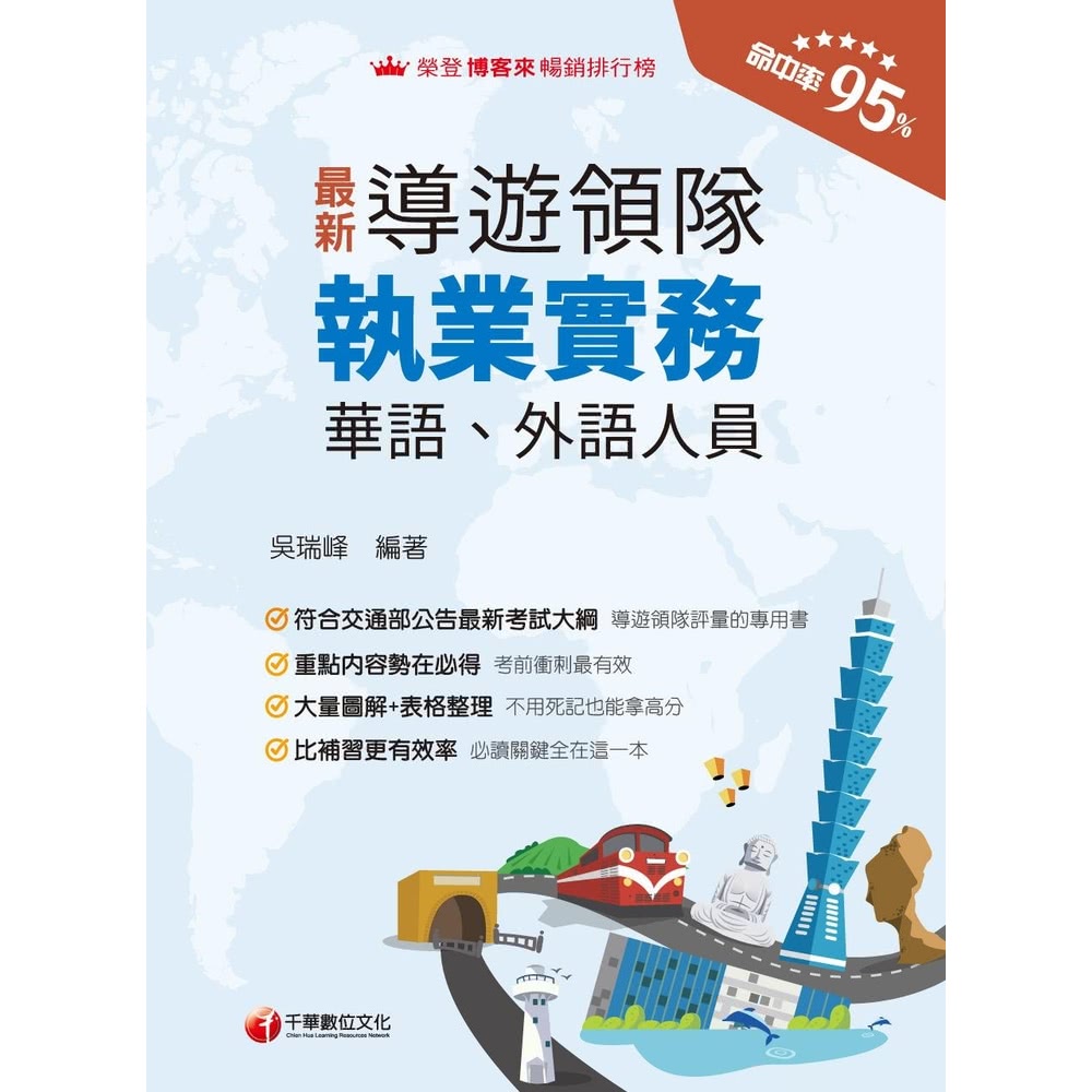 【MyBook】113年導遊領隊執業實務 華語、外語導遊領隊