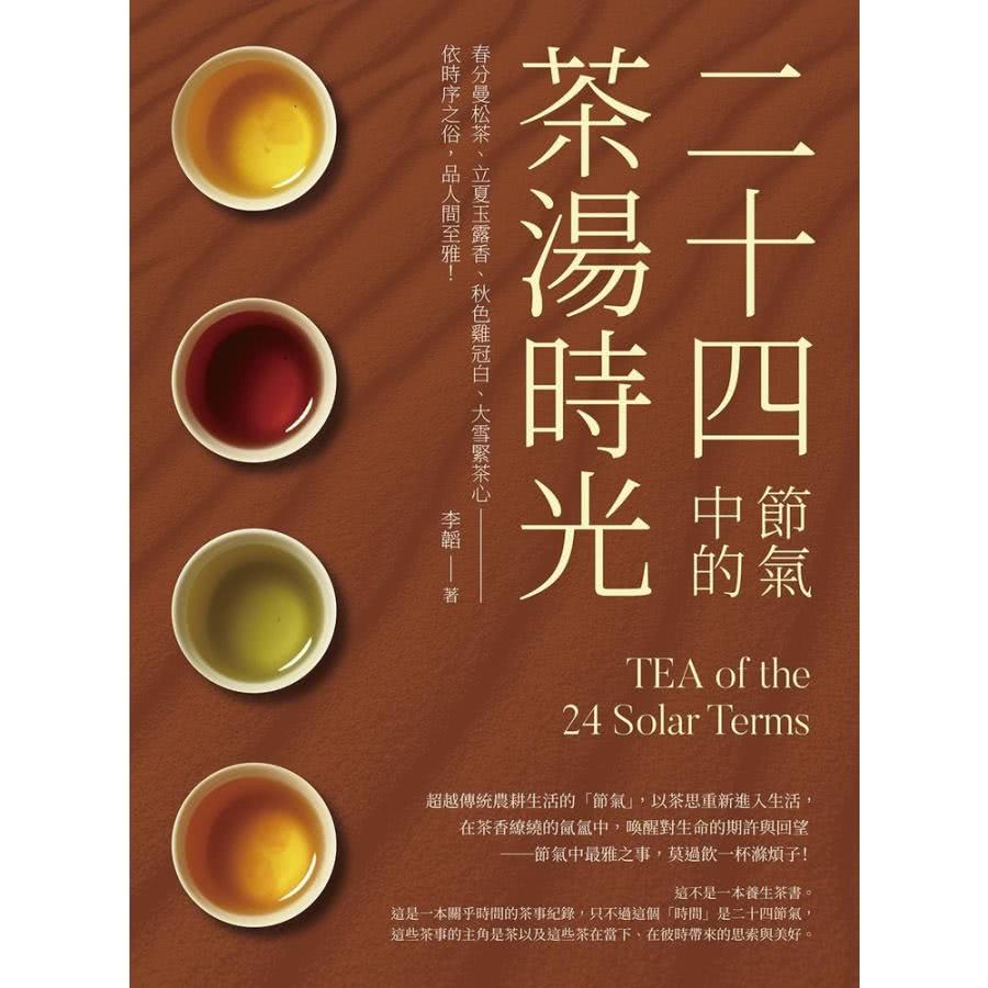 【MyBook】二十四節氣中的茶湯時光：春分曼松茶、立夏玉露