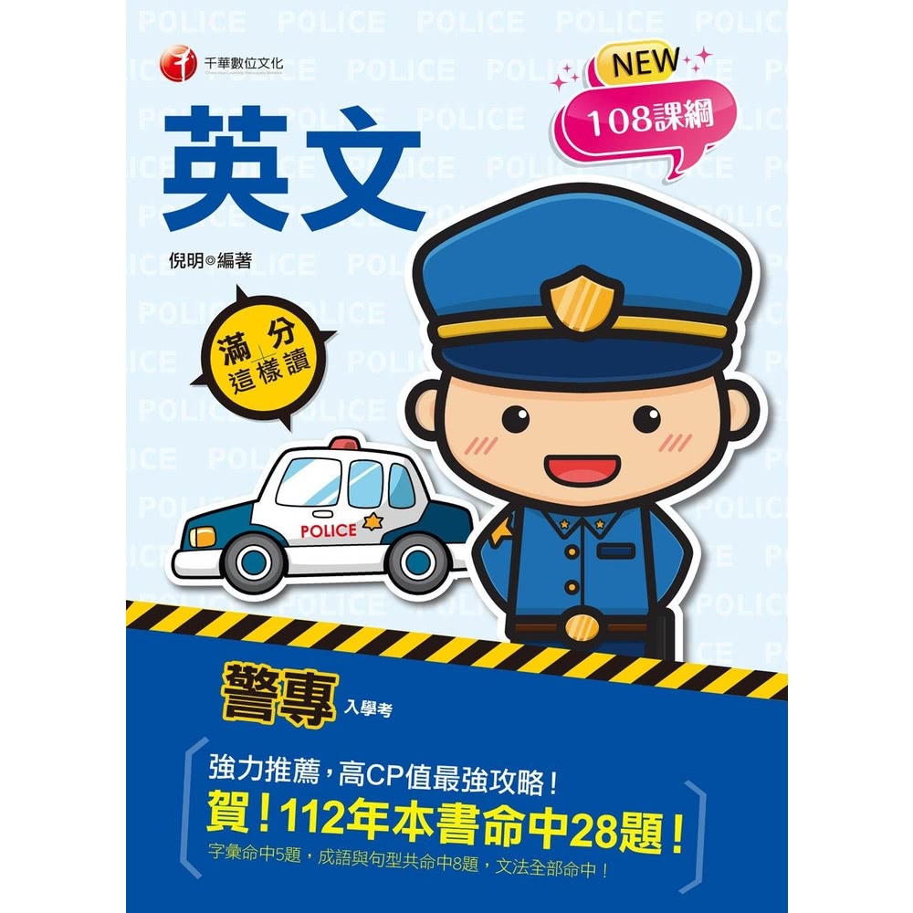 【MyBook】113年警專英文-滿分這樣讀 警專入學考(電