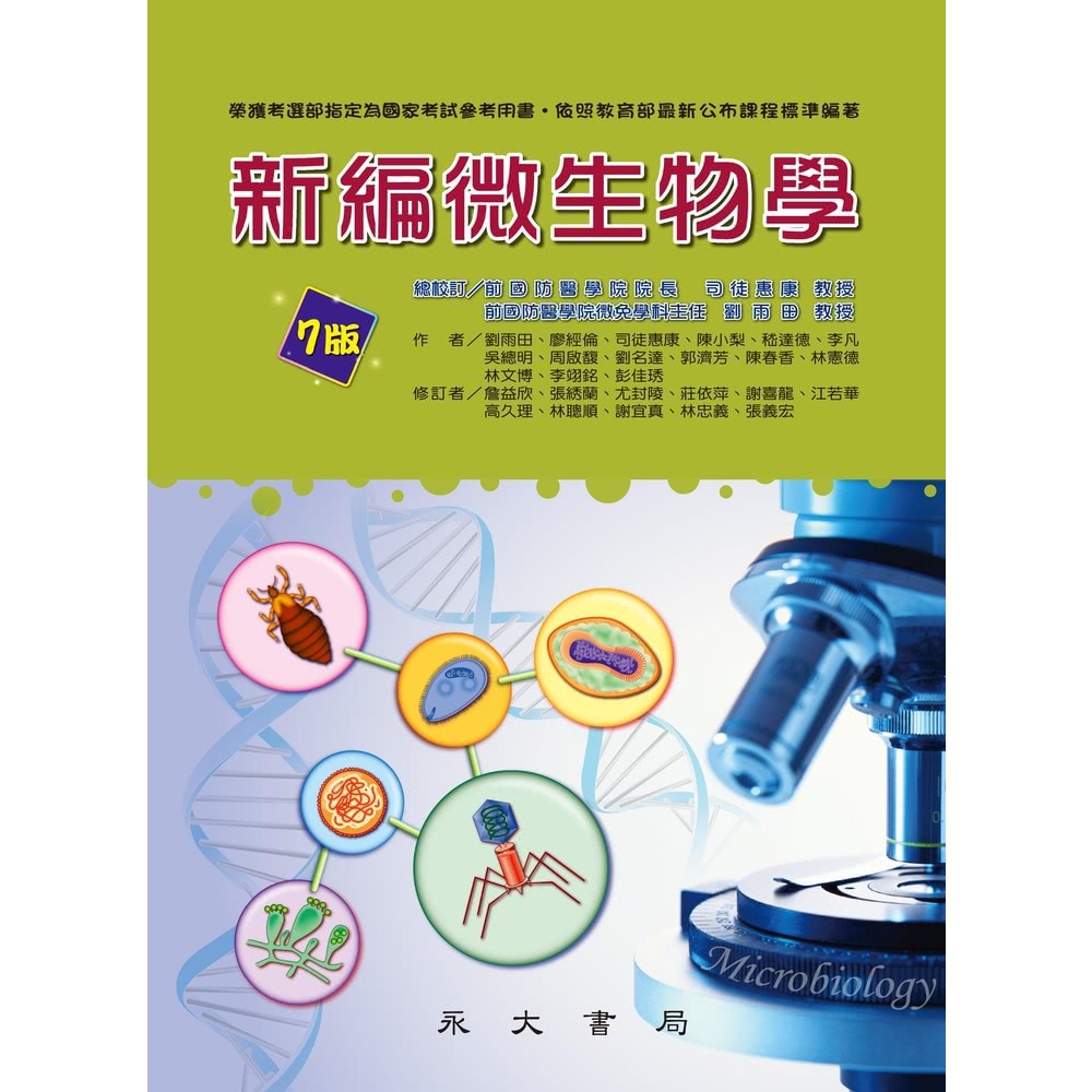 【MyBook】新編微生物學(電子書)折扣推薦