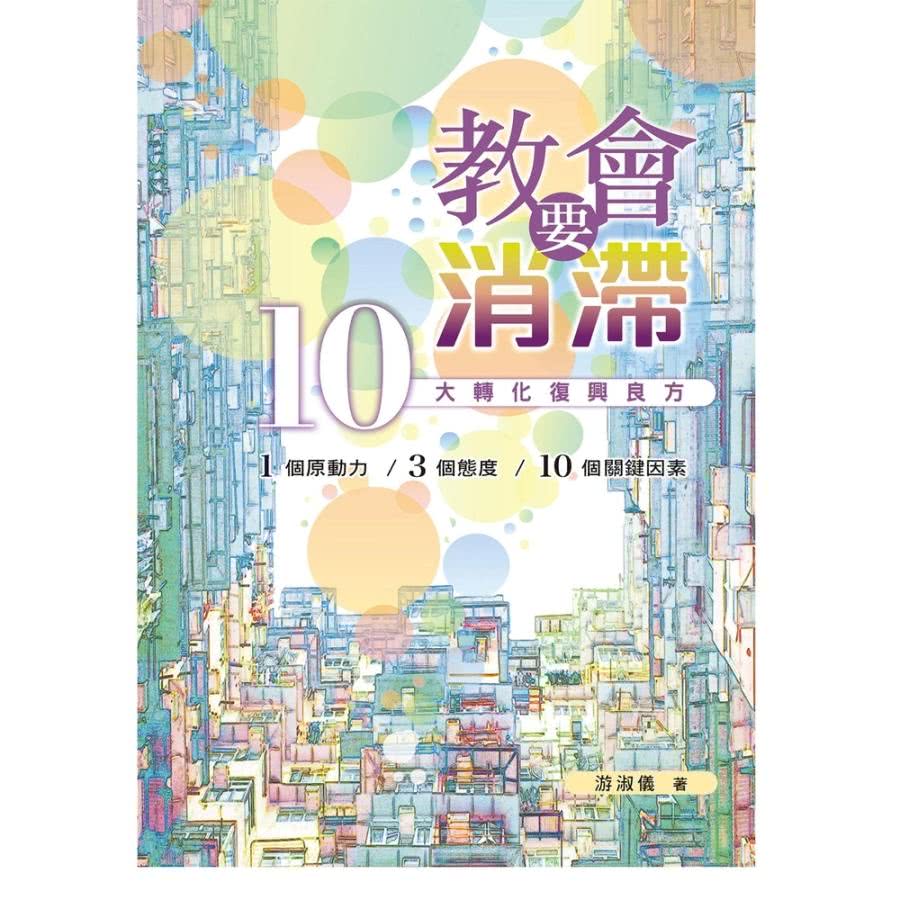 【MyBook】教會要消「滯」:10大轉化復興良方(電子書)