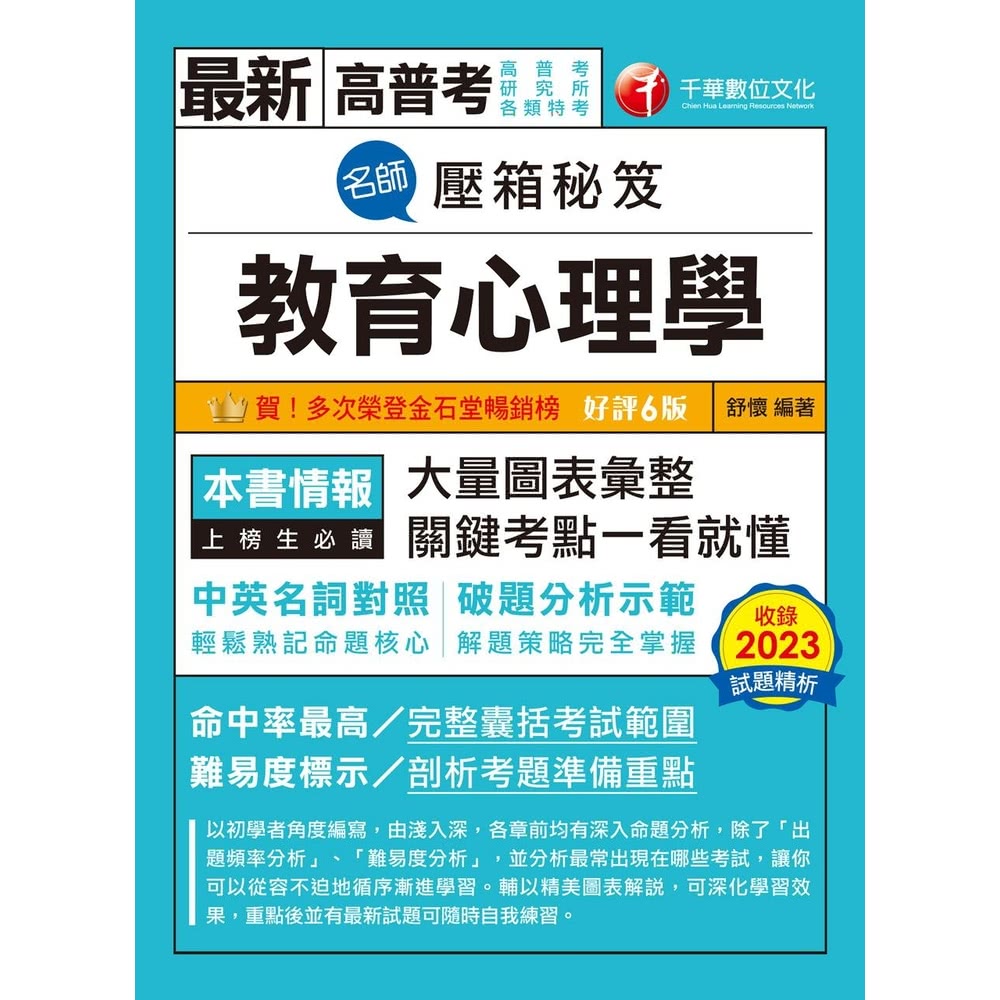 【MyBook】113年名師壓箱秘笈-教育心理學 高普考(電
