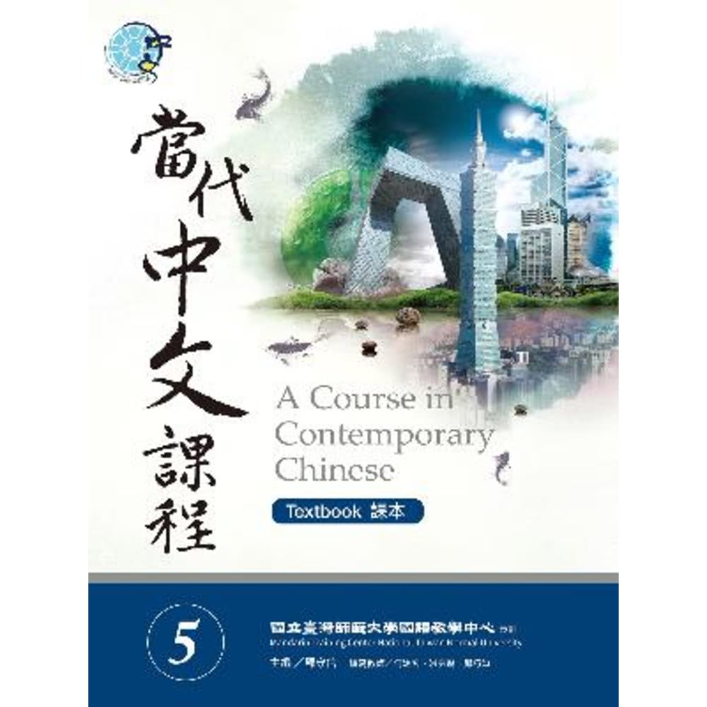 【MyBook】當代中文課程課本5 電子音檔(電子書)折扣推