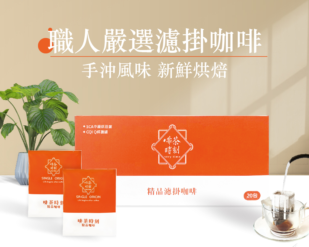 Verytime 啡茶時刻 精品系列 濾掛咖啡 2盒組 10