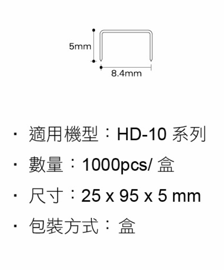 適用機型HD10 系列 數量1000pcs 盒 尺寸25 x 95 x 5 mm 包裝方式盒 