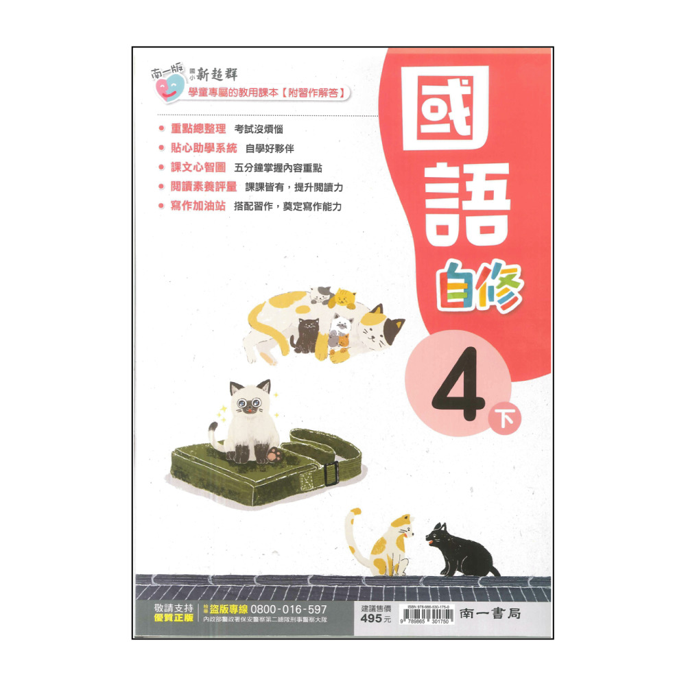 【南一】最新-國小國語自修-4下(4年級下學期) 推薦