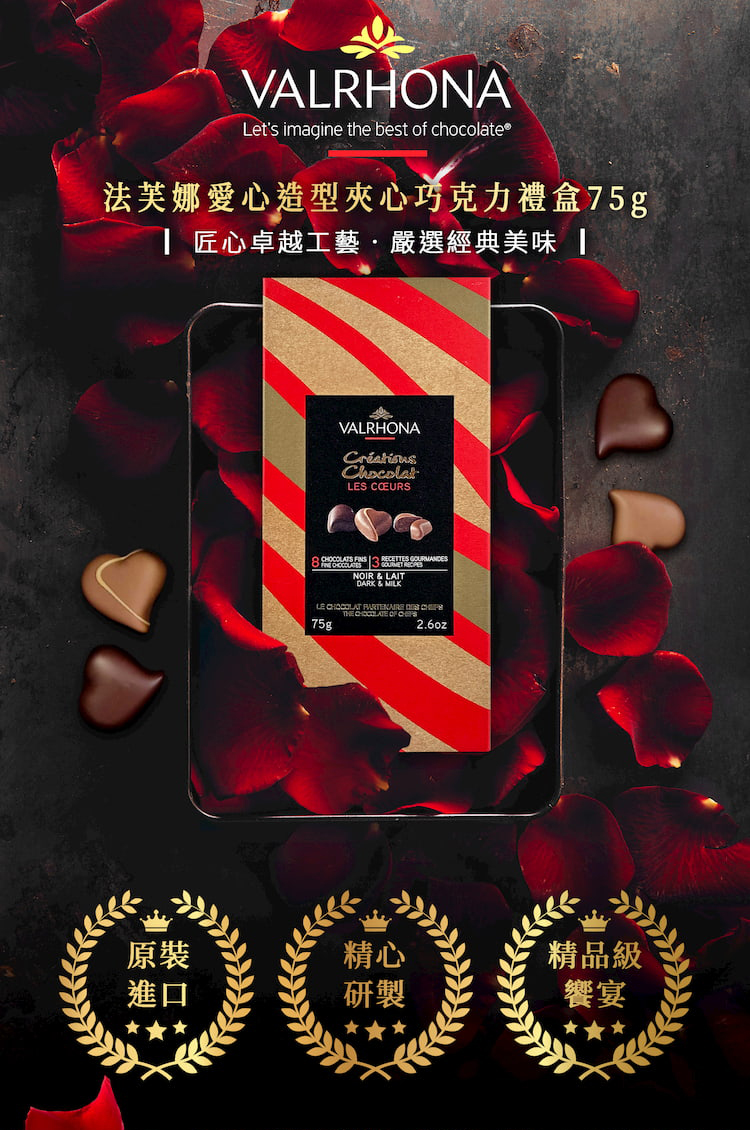 即期品 VALRHONA 法芙娜愛心造型夾心巧克力禮盒(75