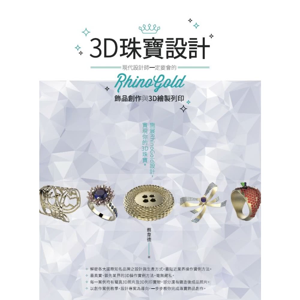 【MyBook】3D珠寶設計：現代設計師一定要會的Rhino