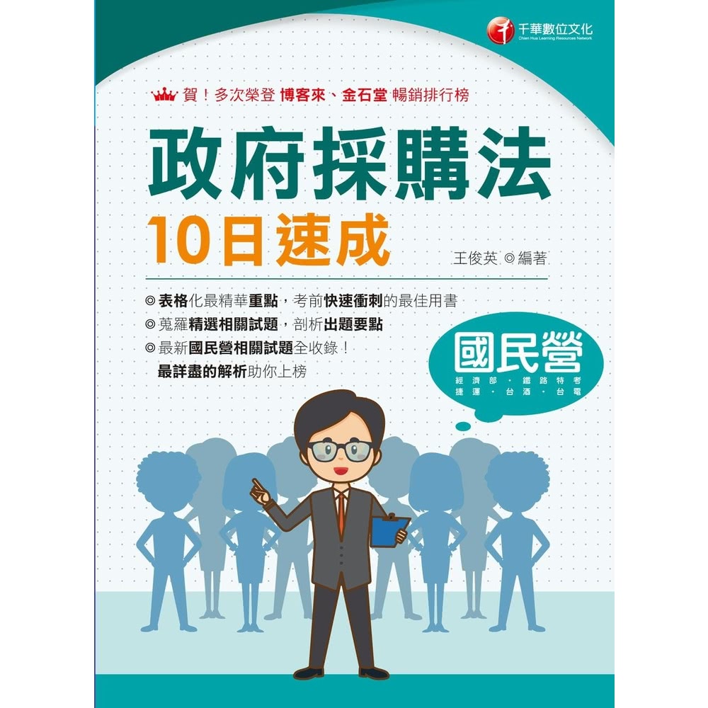 【MyBook】113年政府採購法10日速成 國民營事業(電
