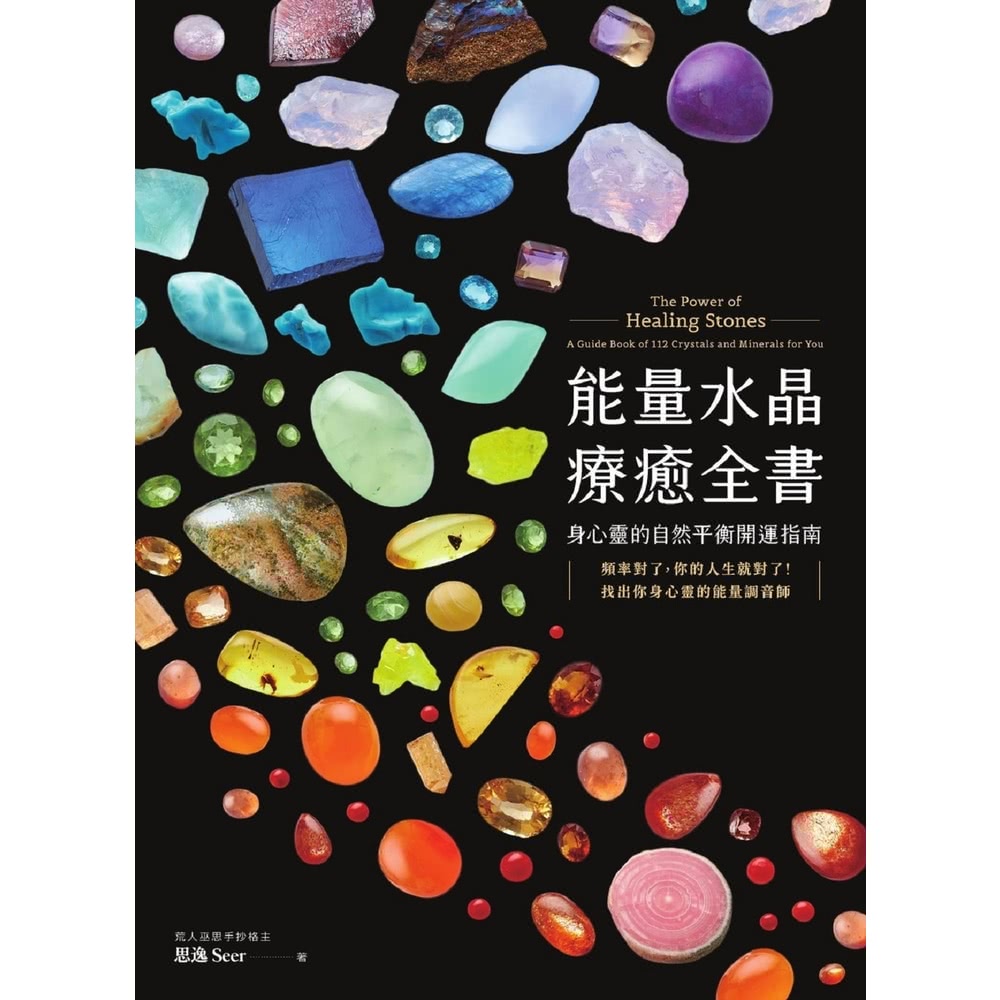 【MyBook】能量水晶療癒全書：頻率對了，你的人生就對了！