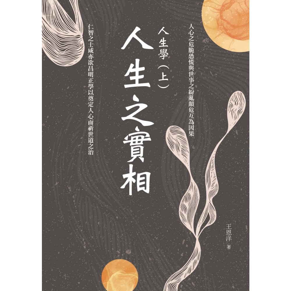 【MyBook】人生之實相：人生學（上）(電子書)好評推薦