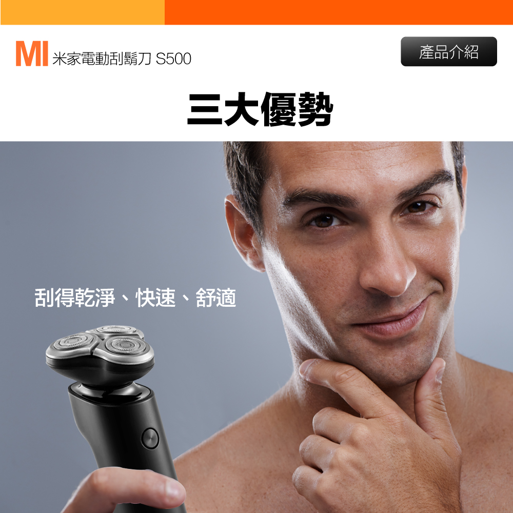 MI 米家電動刮鬍刀 S500 三大優勢 刮得乾淨、快速、舒適 產品介紹 