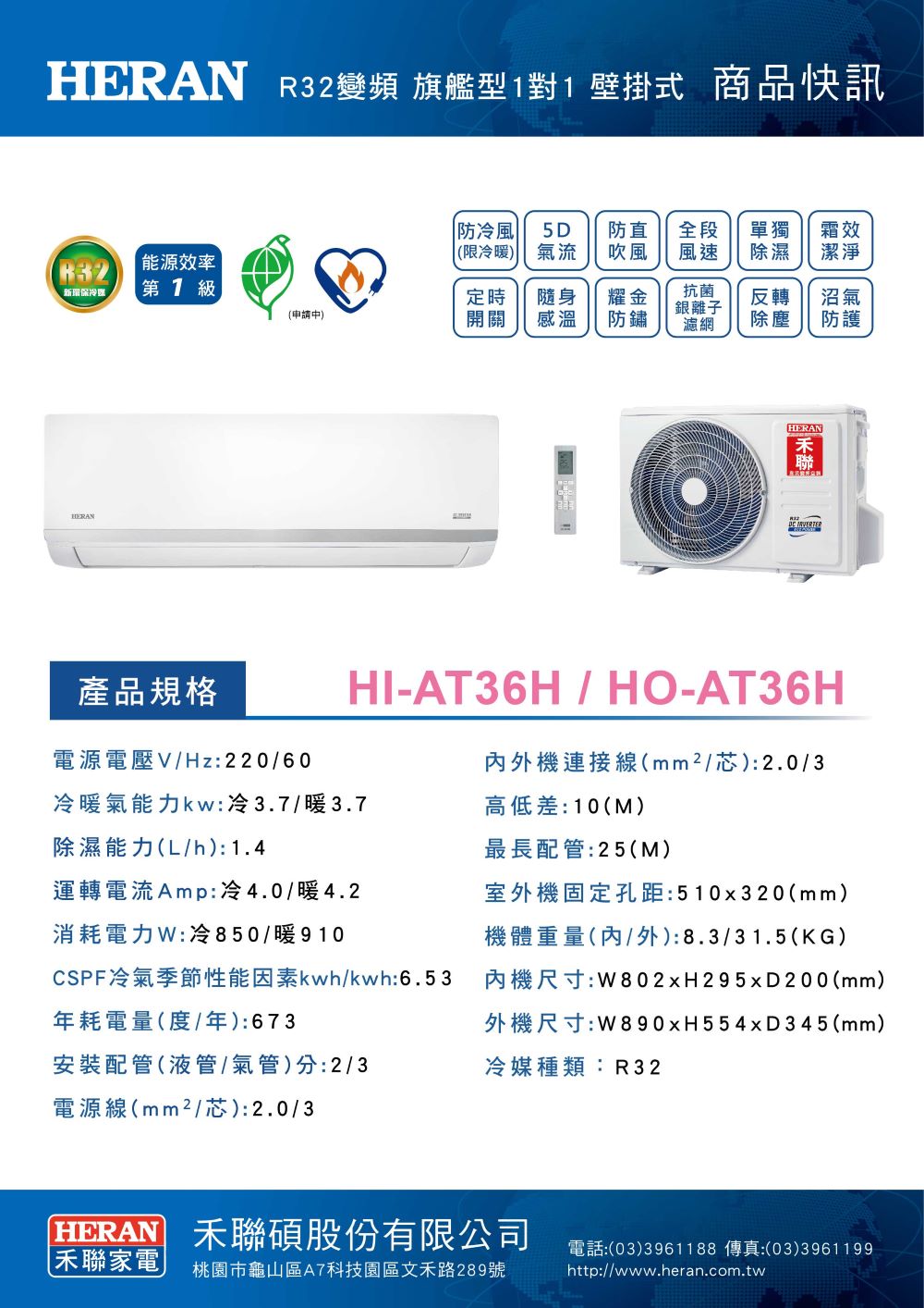 HERAN R32變頻 旗艦型1對1 壁掛式 商品快訊
