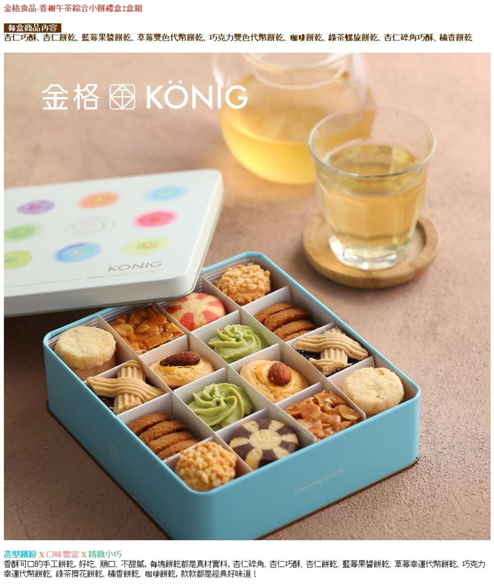 金格食品 〔享樂券〕金格食品-香榭午茶綜合小餅禮盒2盒組優惠
