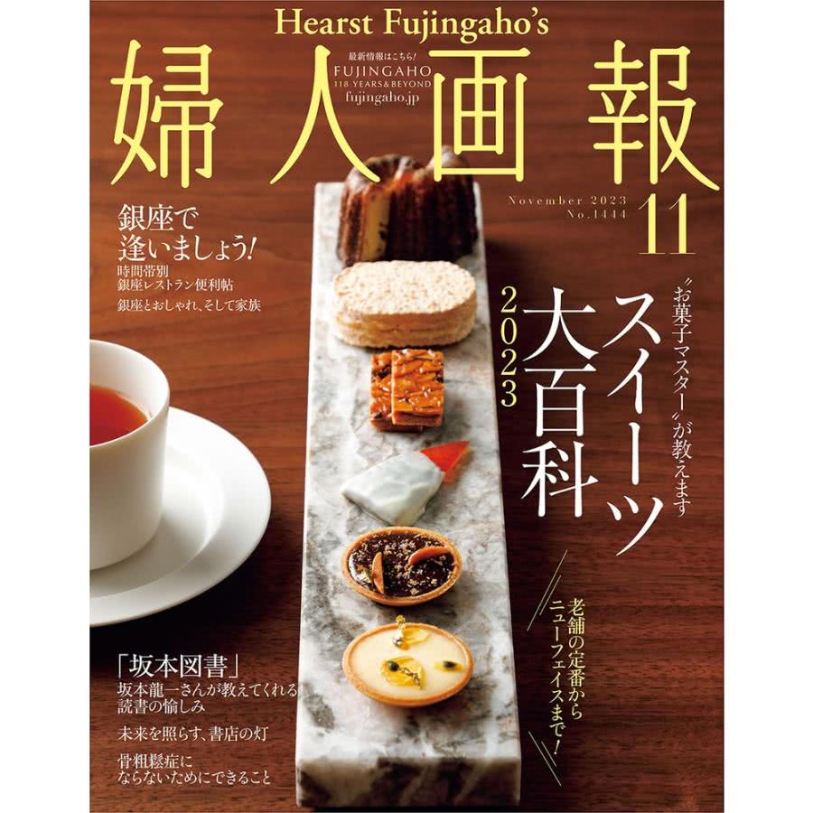 【MyBook】婦人畫報 2023年11月號 【日文版】(電