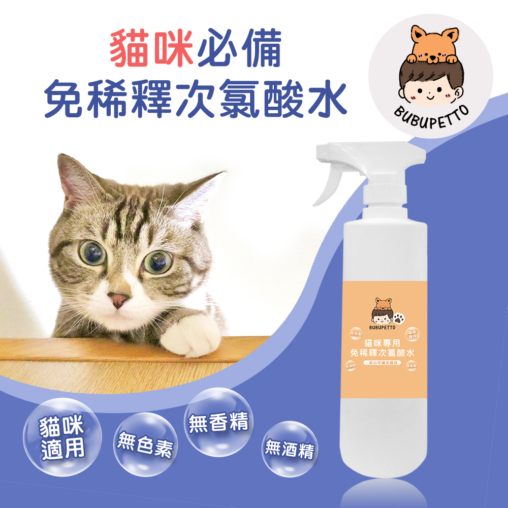 BUBUPETTO 養貓必備清潔用免稀釋次氯酸水500mlx