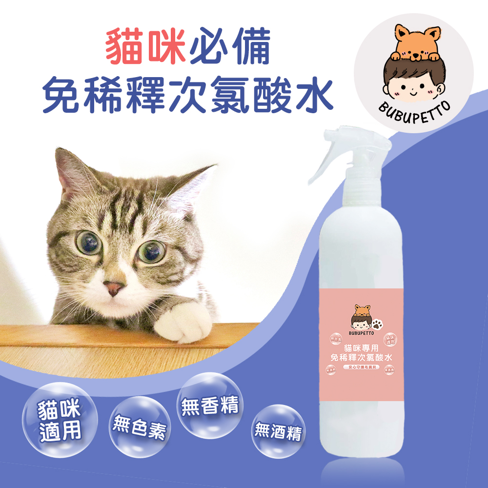 BUBUPETTO 養貓必備清潔用免稀釋次氯酸水350mlx