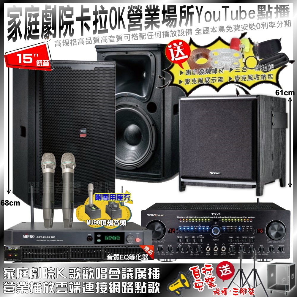 TDF 家庭劇院卡拉OK音響組合 TDF TX-2+TDF 