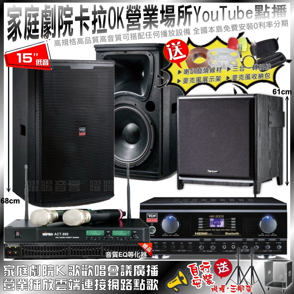 TDF 家庭劇院卡拉OK音響組合 TDF HK-300S+T