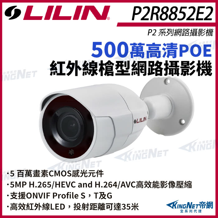 KINGNET LILIN 利凌 P2R8852E2 500